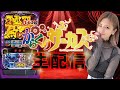 【生配信】スマスロ からくりサーカス #99-1【2/10 地球のどこか】