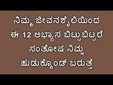 ನಿಮ್ಮ ಜೀವನಶೈಲಿಯಿಂದ ಈ 12 ಅಭ್ಯಾಸ ಬಿಟ್ಟುಬಿಟ್ಟರೆ ಸಂತೋಷ ನಿಮ್ನ ಹುಡುಕ್ಕೊಂಡ್ ಬರುತ್ತೆ |Lifestyle Tips Kannada