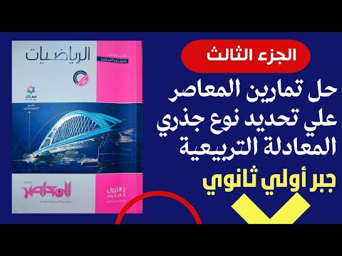 الجزء الثالث حل تمارين 2 علي تحديد نوع جذري المعادلة التربيعية جبر أولي ثانوي