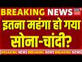 Gold Silver Price Today: इतना महंगा हो गया सोना-चांदी? | Latest Rates | Rate | Update