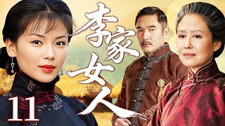 2025电视剧【李家女人】11丨逃荒女工落脚黄河边,嫁给李老爷当二房,一连生下四个大胖儿子,翻身成为女话事人(斯琴高娃、刘涛)