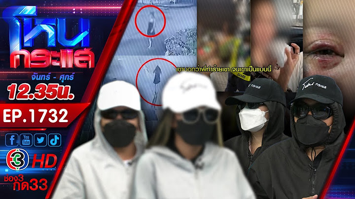 นักร้องสาวแฉถูกเมียเจ้าของร้านลวงไปบ้าน ให้ผัวกินตับอีกฝ่ายโต้ผมเปล่านะเขามาเอง l EP.1732 l 8 ส.ค.67