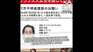 Japon: Les recherches continuent pour retrouver Tiphaine Véron, la Française disparue