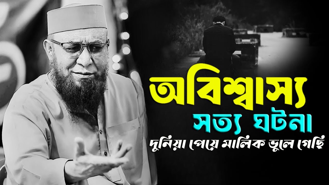 অবিশ্বাস্য সত্য ঘটনা | দুনিয়া পেয়ে মালিক ভুলে গেছি । মুফতি নজরুল ইসলাম কাসেমী | নতুন ওয়াজ