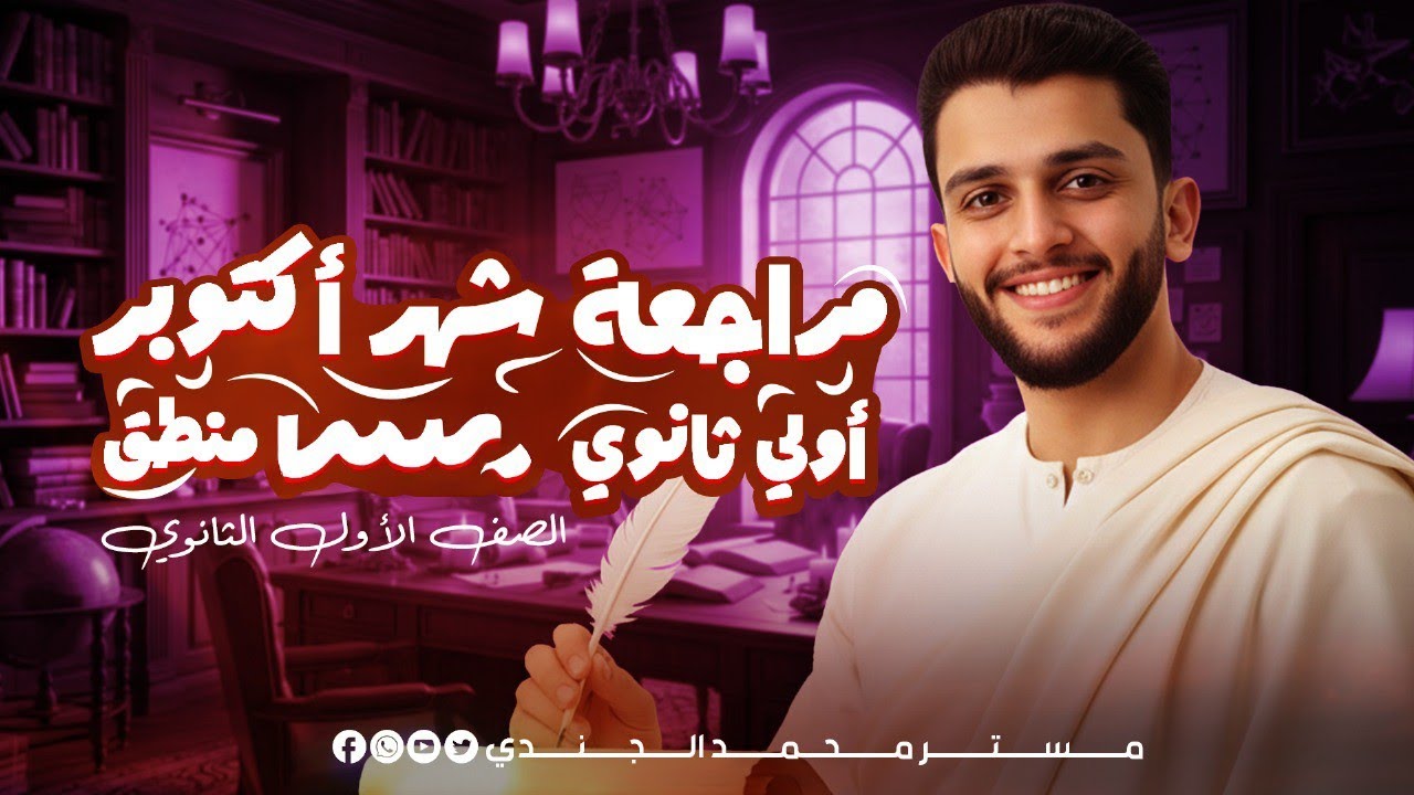 مراجعة منطق اولي ثانوي شهر اكتوبر | شرح + حل 