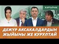 Түгөлбай Казаков-ШҮМШҮК оюндарды ТОКТОТУШУБУЗ керек.КУРУЛТАЙ