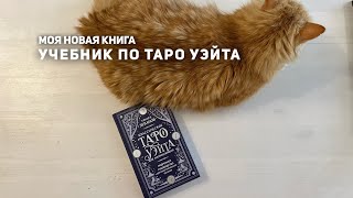 Моя новая книга. Учебник по Таро Уэйта для начинающих