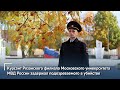 Курсант Рязанского филиала Московского университета МВД России задержал подозреваемого в убийстве