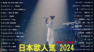 有名曲jpop メドレー 2024 - 音楽 ランキング 最新 2024 🌞 邦楽 ランキング 最新 2024 - 日本の歌 人気 2024🍀J-POP 最新曲ランキング 邦楽 2024