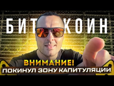 ВНИМАНИЕ❗️ БИТКОИН ПОКИНУЛ ЗОНУ КАПИТУЛЯЦИИ  / КРИПТА ЧТО ПРОИСХОДИТ