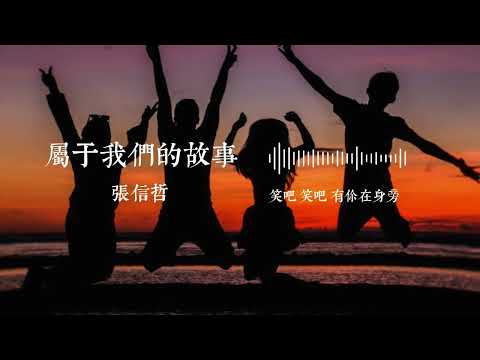 屬於我們的故事 - 張信哲｜這些五花八門的故事啊，這些天花亂墜的想像【動態歌詞MV】張信哲新歌|華語情歌