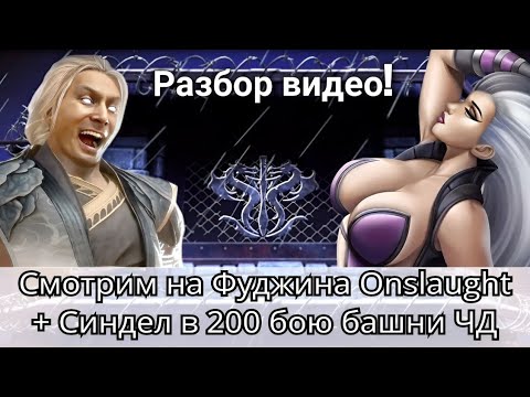 Видео: Разбираем нового Фуджина Onslaught + Синдел против 200 боссов | mortal kombat mobile