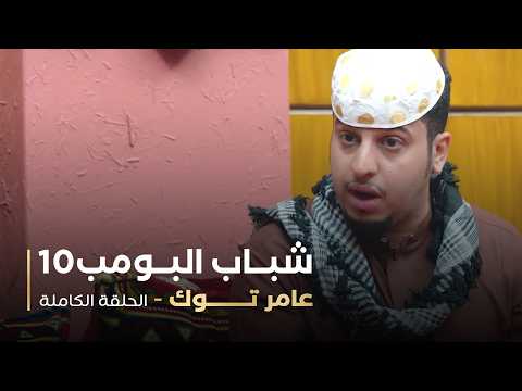 مسلسل شباب البومب | "عامر توك" الحلقة الكاملة