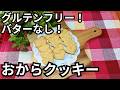 ダイエット中も安心!ヘルシーおからクッキーの作り方|グルテンフリー|バターなし