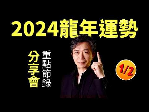 2024龍年運勢重點 | 行運錦囊 | 財富密碼 | 分享會(節錄 1 of 2)