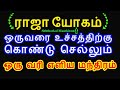 ராஜயோகம் ஒருவரை உச்சத்திற்கு கொண்டு செல்லும் ஒரு வரி எளிய மந்திரம் - Sit...