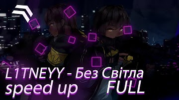 L1TNEYY - МАТЮКИ speed up FULL | я їбав тебе без світла бо руsня tik tok music | remix | Без Світла