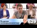 ПО ДЕЛАМ НЕСОВЕРШЕННОЛЕТНИХ | Серия 629