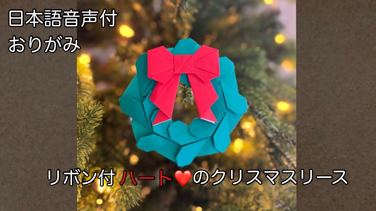 おりがみ】簡単! リボン付 ハートのクリスマスリースの折り方 (日本語