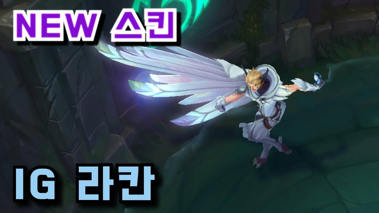 리그오브레전드 IG 라칸 스킨 - YouTube