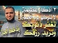 ٣ أذكار عظيمة لا تتركها يوم الجمعة ١ يغفر ذنوبك ويكفيك همومك ٢ يزيد رزقك ٣ يدخلك الجنة