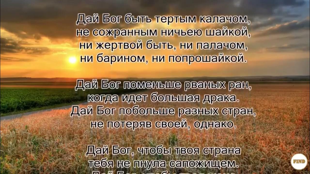 Дай бог евтушенко. Дай бог евтушенко стихи. Песни про бога. Дай бог тому песня. Стих дай бог.