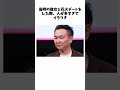 かまいたち山内に関する雑学 #雑学#shorts