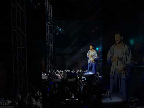 خلصت الاغاني اللي انكتب لعيونك سيلاوي مع الجمهور