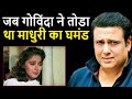 जानिए कैसे Govinda के सामने Madhuri का चालाकी दिखाना पड़ गया था भारी! Govinda Madhuri Dixit