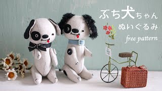 【Stuffed Animal】Free Pattern - Make a Stuffed Puppy with Fabric Scraps | How to Make | Dog by 澤田クマ制作所 3,658 views 1 year ago 19 minutes