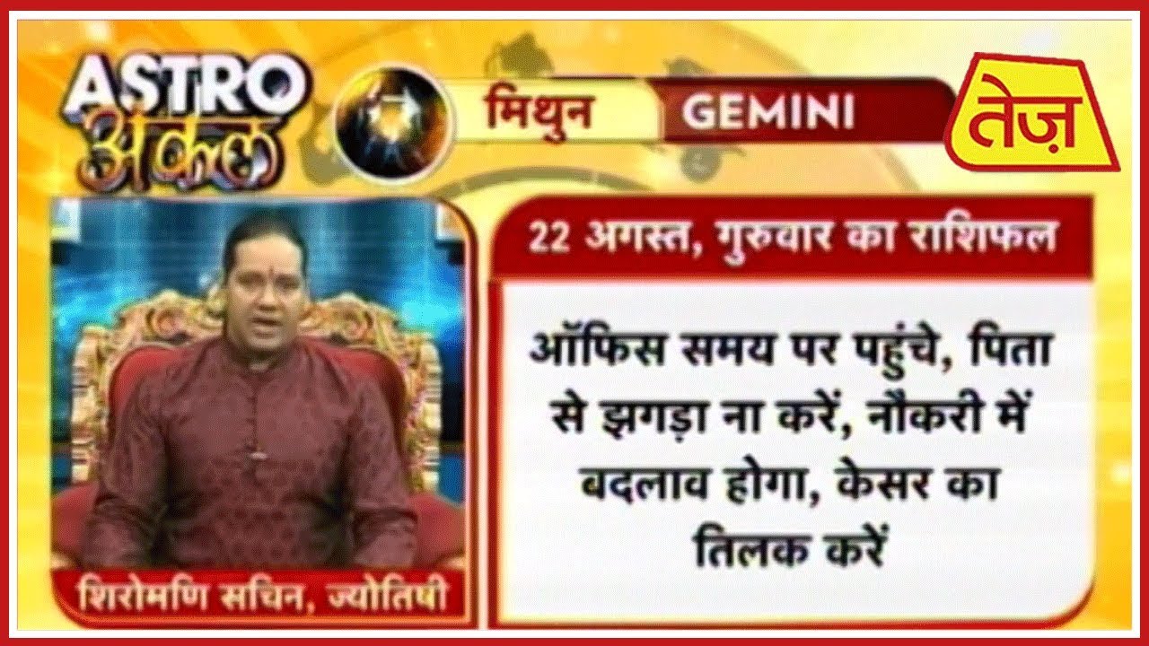 august 2019 Astro अंकल | Shiromani Sachin | Daily Horoscope | August 22nd 2019 |8.30 am