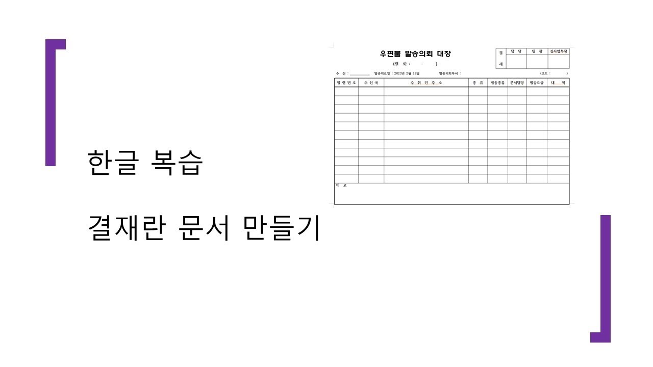 결재란 문서만들기 - YouTube