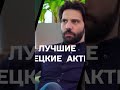 Лучшие турецкие актёры #shorts #tvseries #turkey #турецкие_актеры #турецкие_сериалы