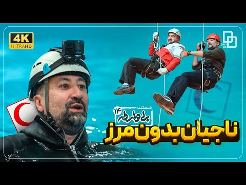 مستند بی واسطه سازمان امداد و نجات هلال احمر با اجرای محمد دلاوری    