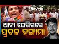 ପାହାଳଥାନା ଘେରାଉ | M*rder Case Sparks Outrage | Villagers Demand Justice | Interrogation | Argus News