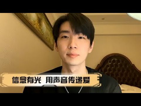 曹杨再唱《微光》，还是熟悉的味道，动人心弦 | 信念有光·用声音传递爱