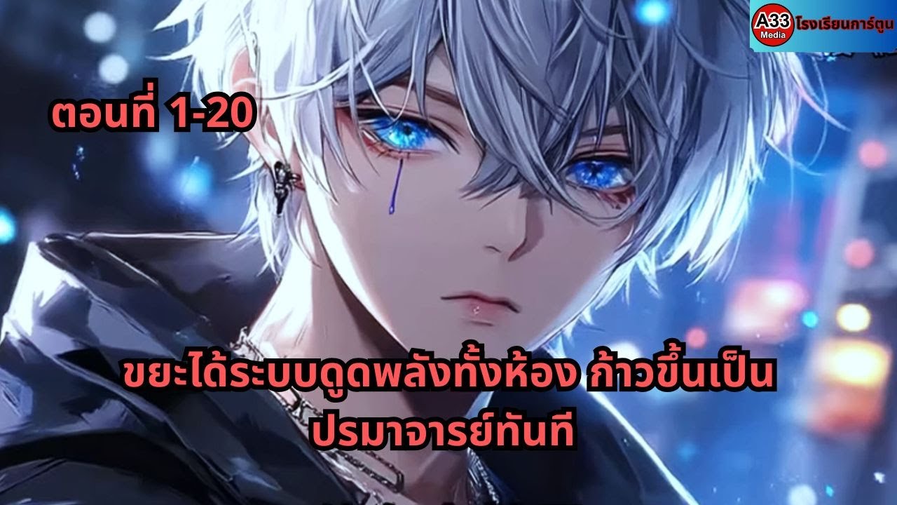 ตอนที่ 1 - 20 | ขยะได้ระบบดูดพลังทั้งห้อง ก้าวขึ้นเป็นปรมาจารย์ทันที