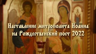 Наставление митрополита Иоанна на Рождественский пост 2022
