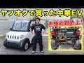 ヤフオクで買った中華製の小型EVが予想の斜め上だった!