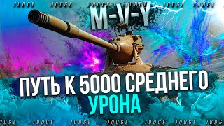 M-V-Y - ДЕЛАЮ ЖЕСТКИЙ УРОН И РВУ РАНДОМ НА ИМБЕ - TOTAL AVG 5600