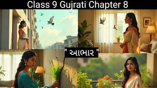 Class 9 Gujarati Chapter 8 /AABHAR /"आभार"/ in hindi/ 👌👍💯