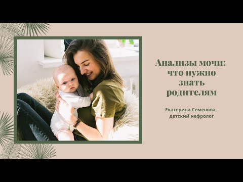 Анализы мочи: Что нужно знать родителям