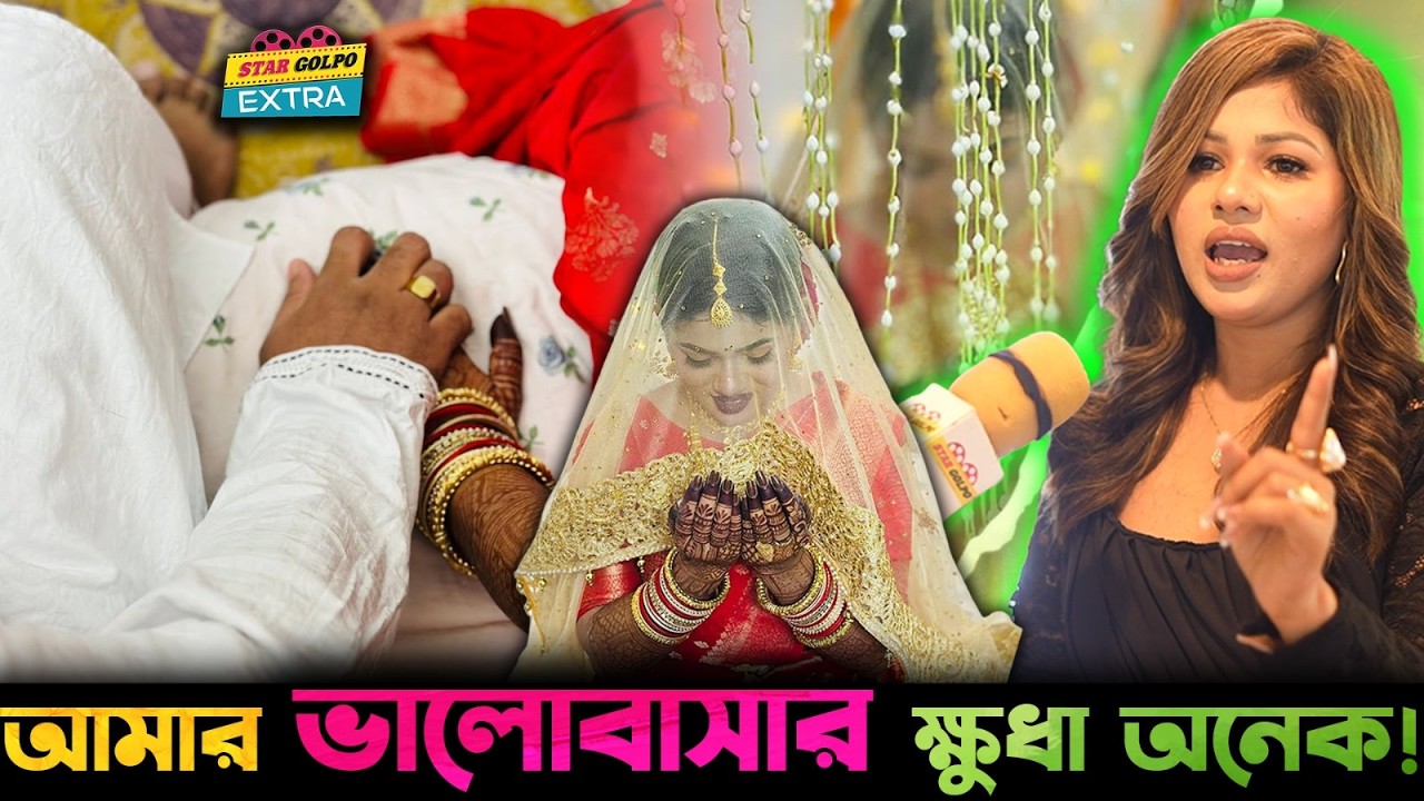 আমার ভিতরে অনেক ভালোবাসার ক্ষুধা ! Nafaisa Nisha