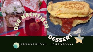 der Nachtisch ,dessert,Erdbeermarmelader ของหวาน แยมสตรอเบอรี่