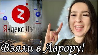 Яндекс Дзен: ВЗЯЛИ В АВРОРУ и ещё новости