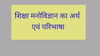 Meaning and definition of Educational Psychology screenshot 4