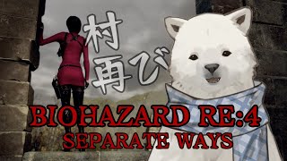 【バイオハザード RE:4】シロクマ再び村へ【シロクマVtuber/うめまろ】#1