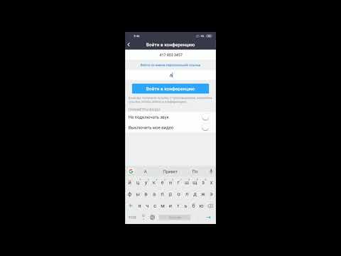 КАК ПОДКЛЮЧИТЬСЯ к конференции ZOOM со смартфона