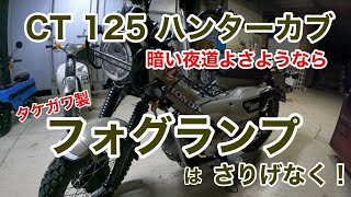 【CT125ハンターカブ】フォグランプはさりげなく！