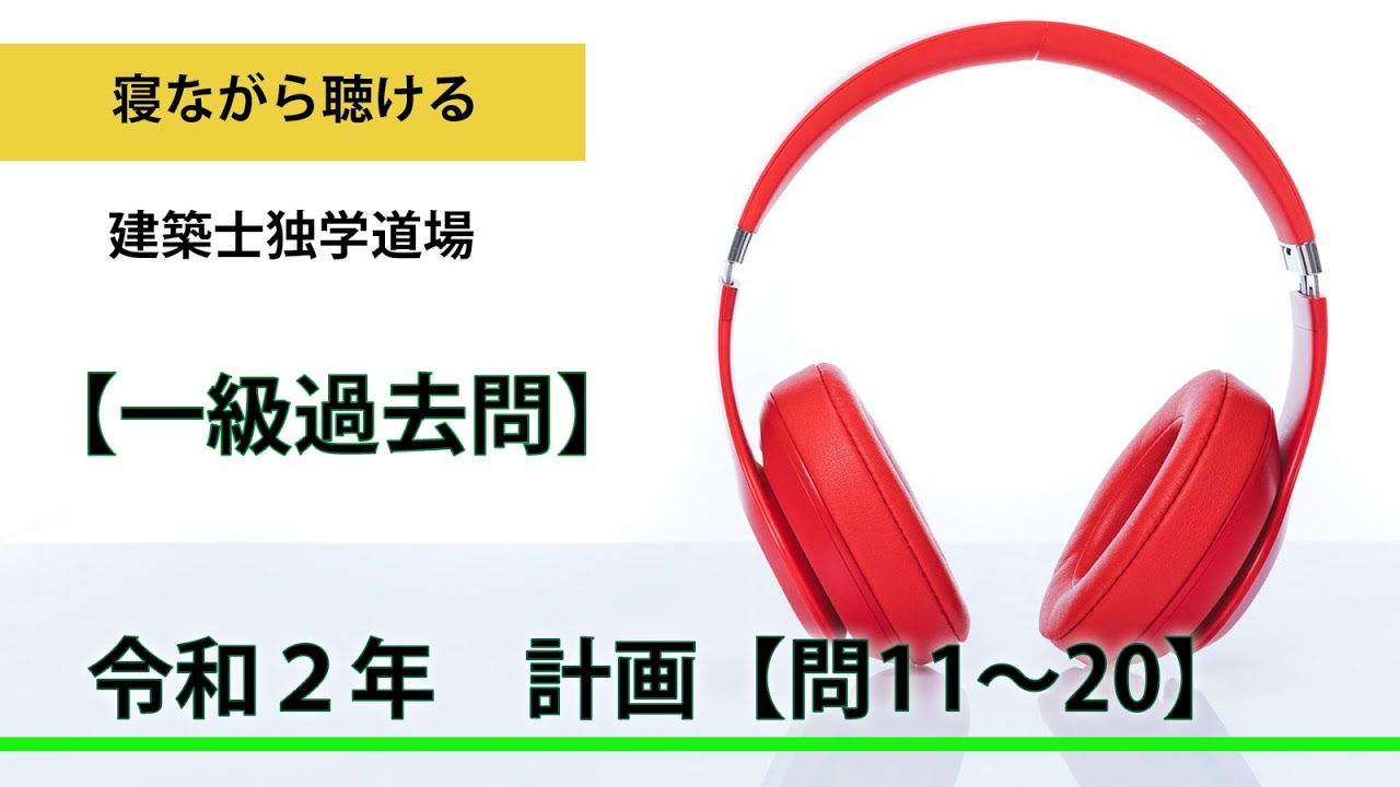 一級建築士試験過去問】 令和2年 学科Ⅰ（計画）【問11～20】【合否